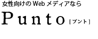 女性向けの企画・編集・デザインならPunto[プント]